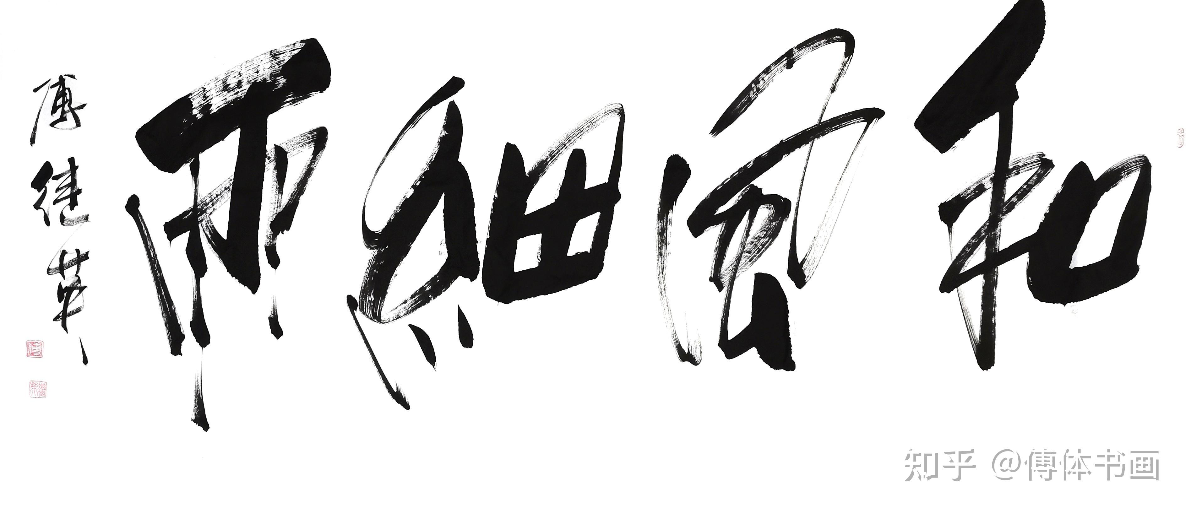 秒懂成语每日一傅傅继英傅体书法和风细雨67137cm