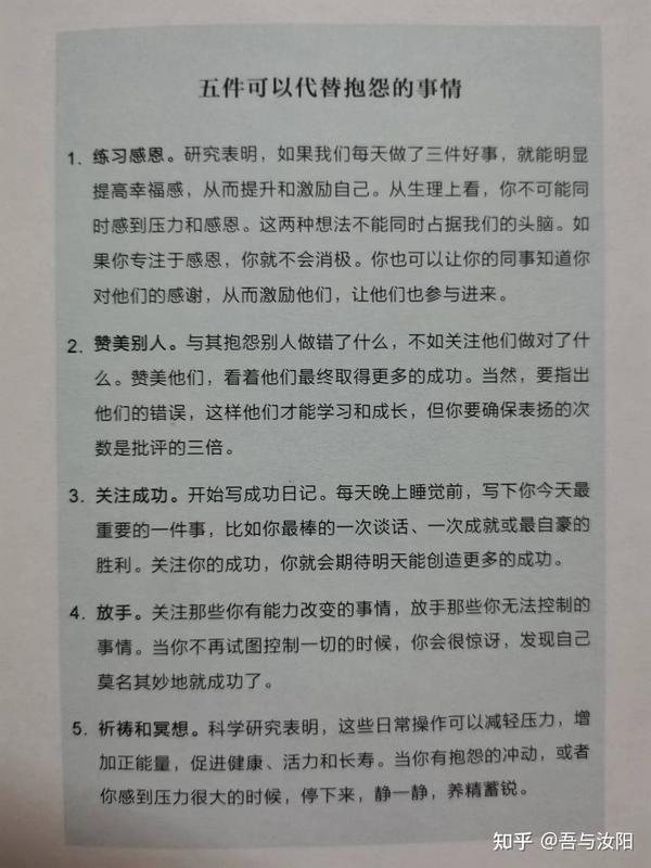 《不抱怨的规则》教你有效利用抱怨的负能量 - 知乎