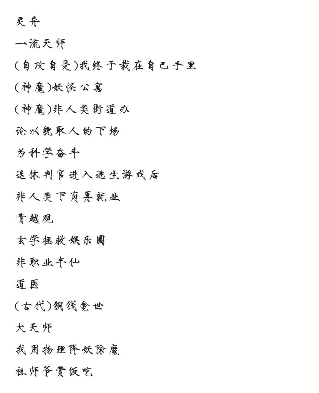 有好看的灵异\/玄学耽美小说推荐吗?