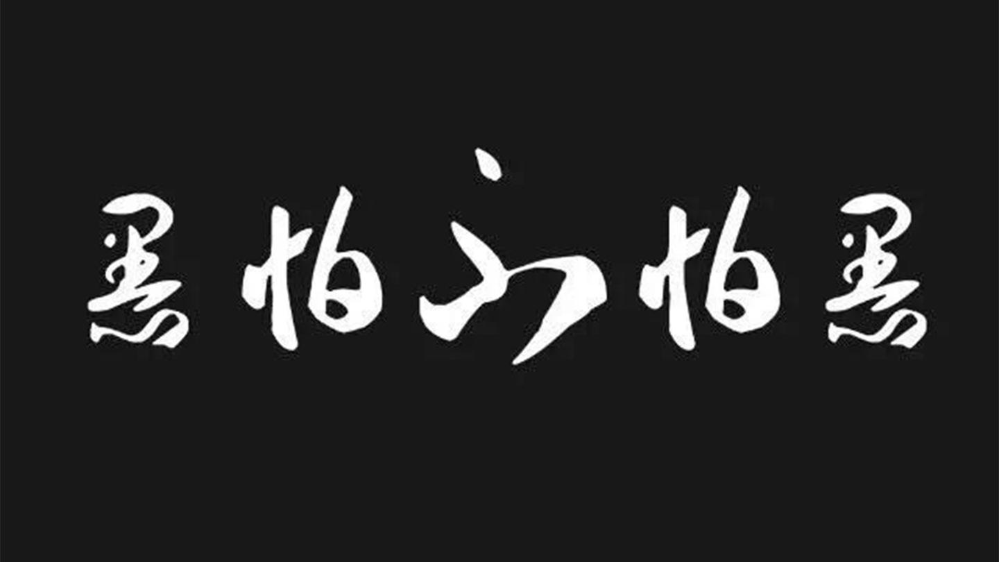 黑怕不怕黑有公众号了,你关注了吗?