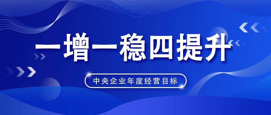 中科迅联四大服务平台力促中央企业达成一增一稳四提升年度经营目标