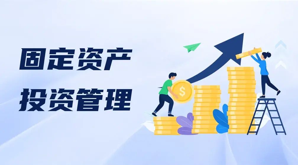 咨询师必备政策专题:固定资产投资,中央预算内投资,ppp,宏观规划