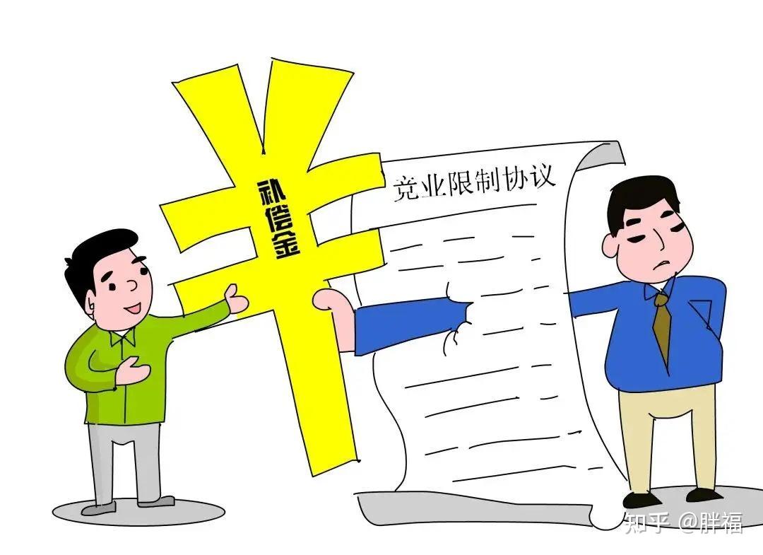 什么是竞业限制?适用于哪些员工?签竞业限制协议时应注意什么? - 知乎