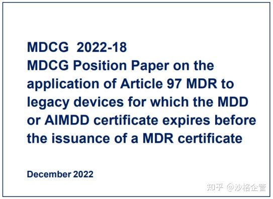 最新MDCG 2022-18立场文件解读 | 已到期的MDD和AIMDD遗留设备如何才能在欧盟市场继续销售？ - 知乎