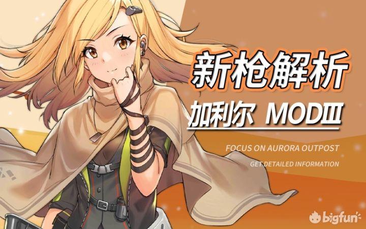 少女前线新枪解析加利尔改造测评