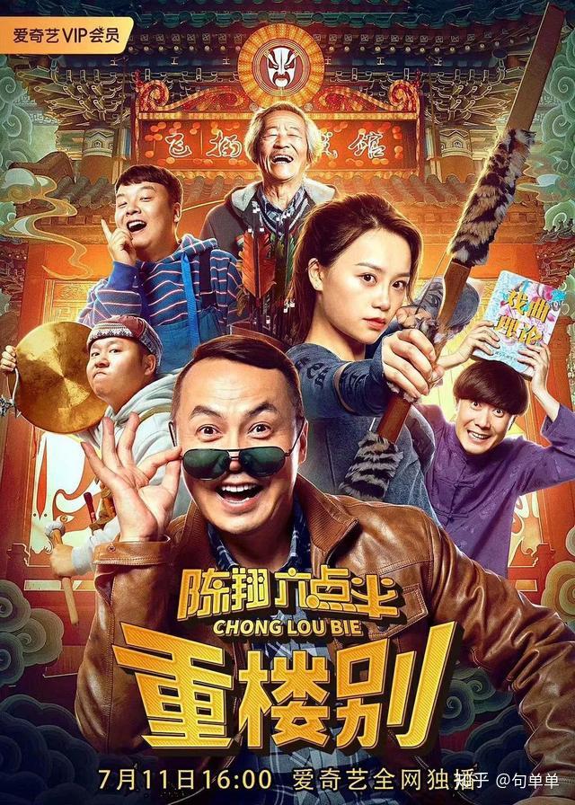 《陈翔六点半之重楼别》:爱情事业疑无路,滇戏开嗓又一村