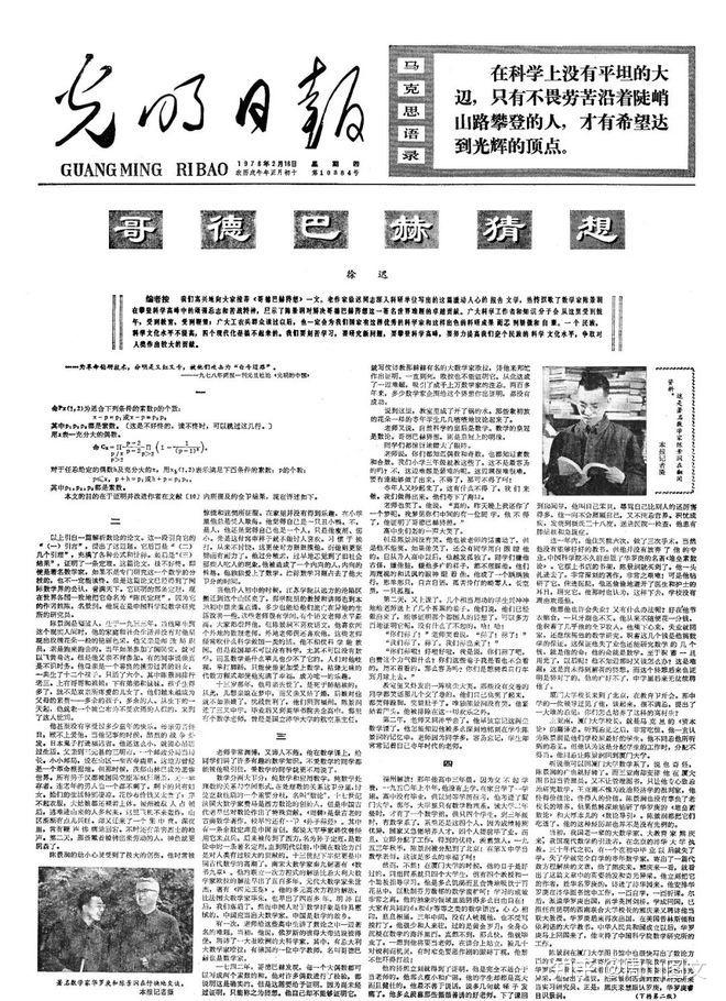 《人民日报》转载《哥德巴赫猜想》 - 知乎