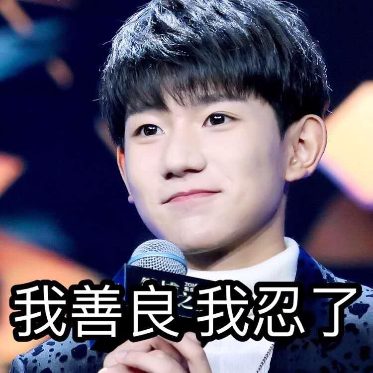 怎么看待易烊千玺的工作室粉丝比王俊凯、王源