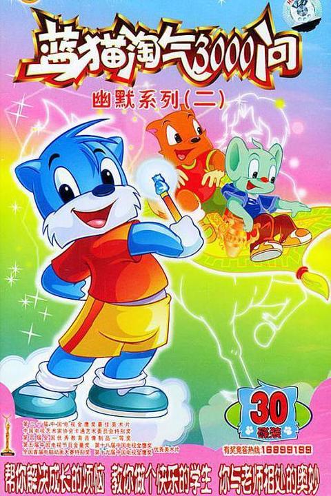 如何评价「蓝猫淘气三千问」系列在国产动画的地位?
