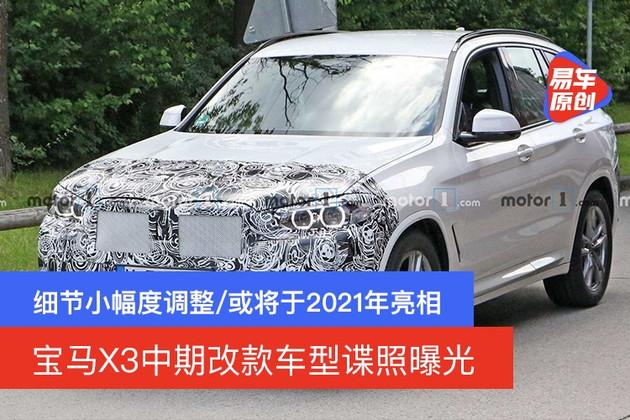 宝马x3中期改款车型谍照曝光或将于2021年亮相