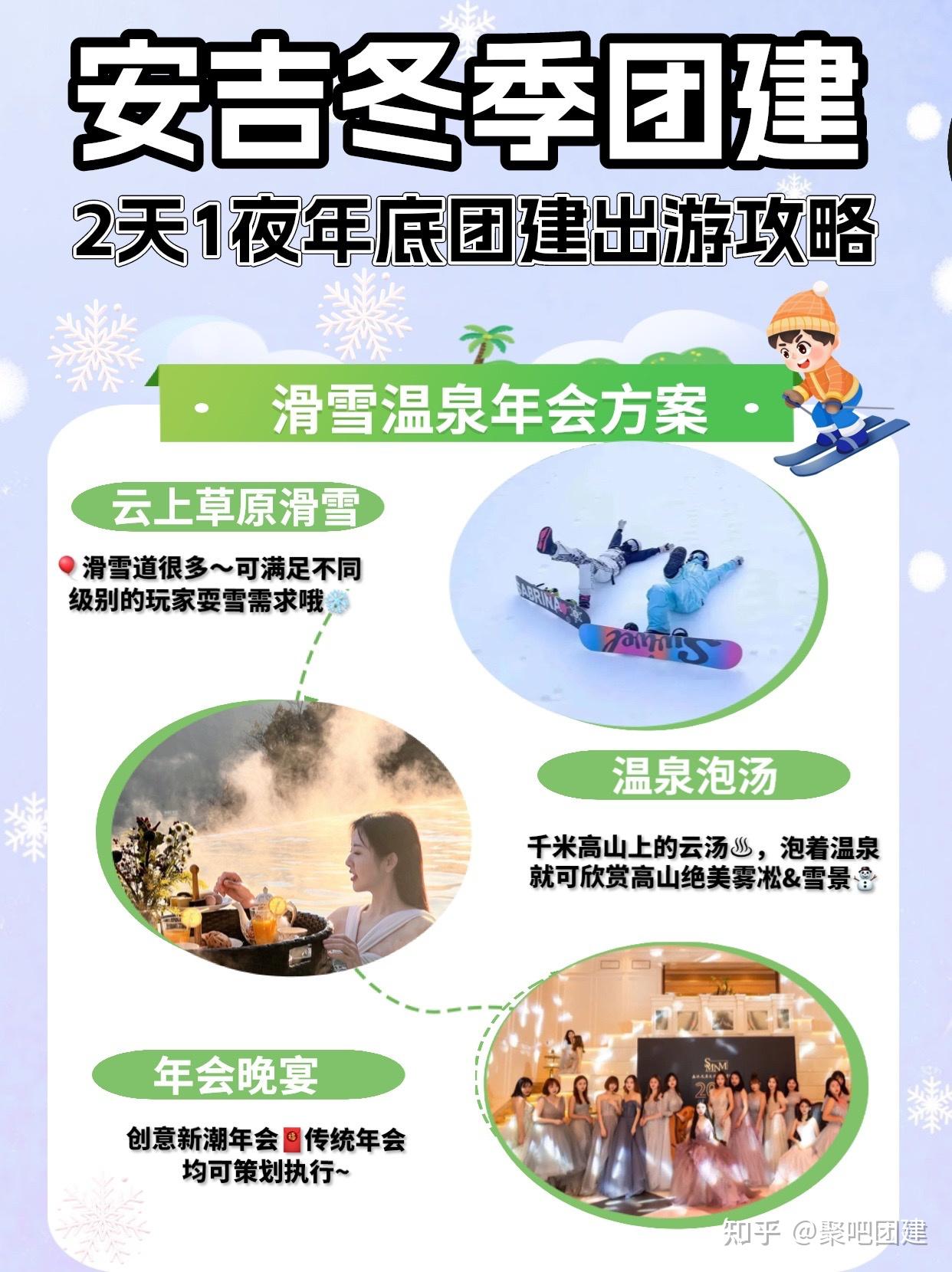 安吉团建活动推荐,冬季滑雪温泉年会活动方案 - 知乎