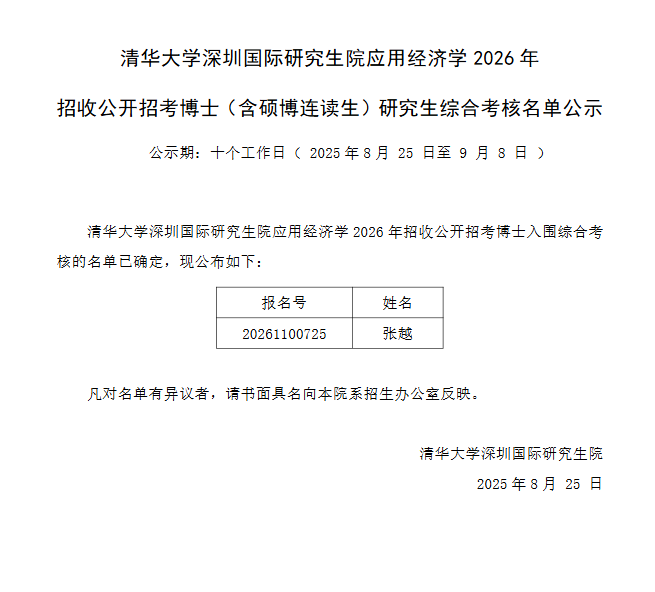 清华大学深圳国际研究生院应用经济学2026年招收公开招考博士(含硕博连读生)研究生综合考核名单公示 - 知乎