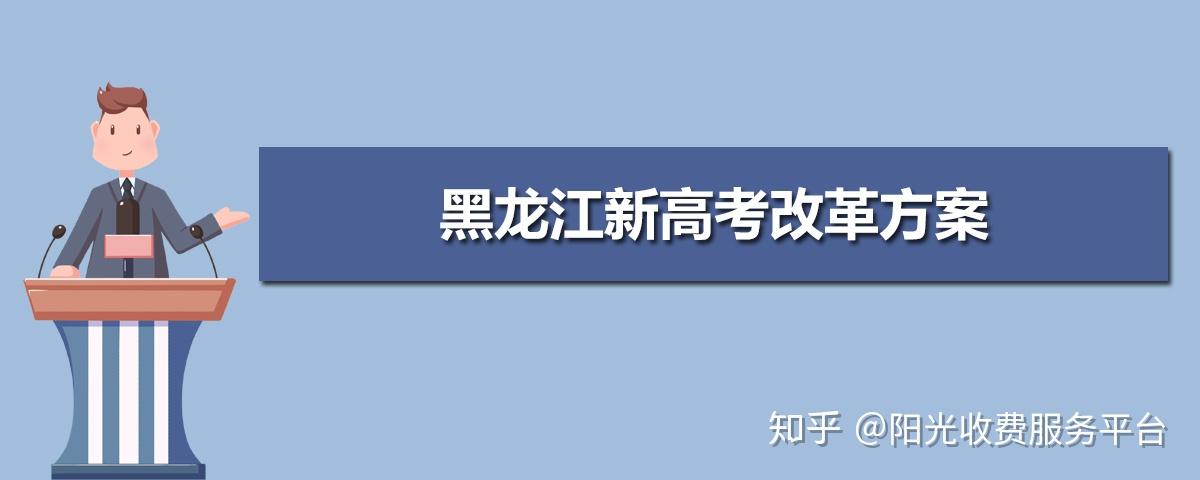 2021年黑龙江新高考改革方案