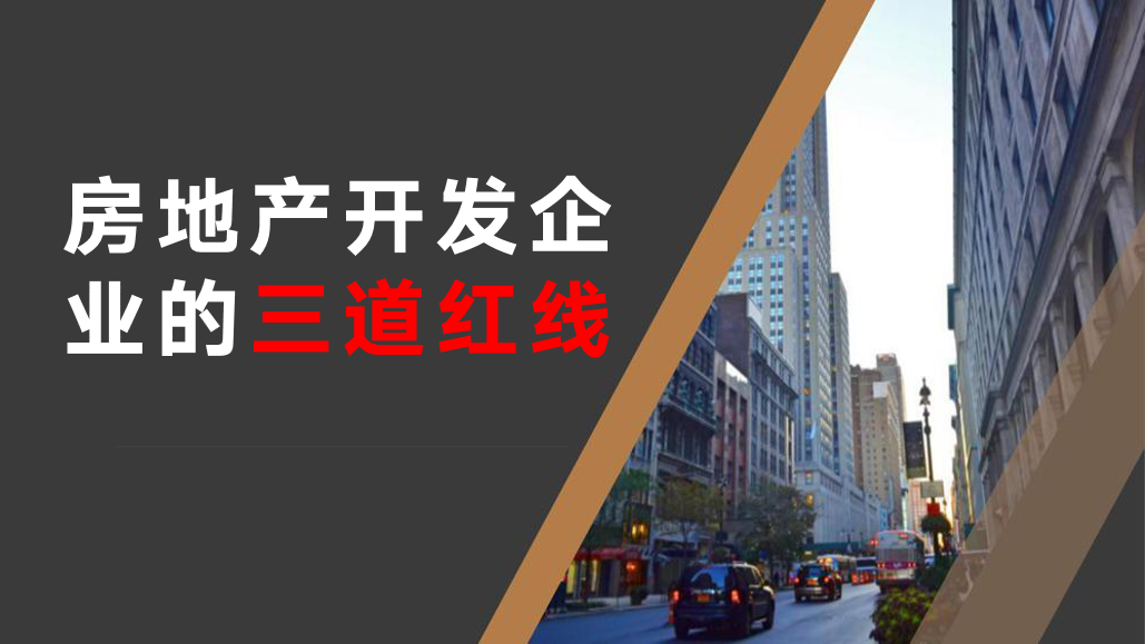 啥是房地产开发企业的三道红线?