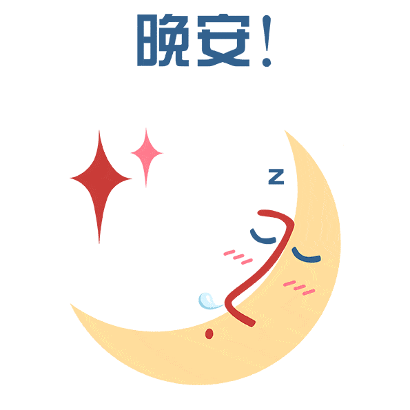 晚安表情包(无水印六) - 知乎