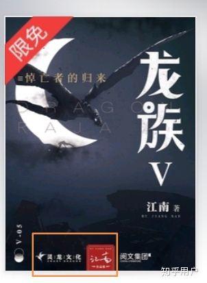 请问QQ阅读上连载的龙族五是江南(杨治)写的