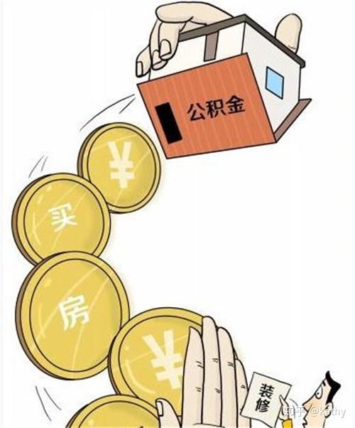在无锡装修可以使用公积金?不要再被这种说法误导了! - 知乎