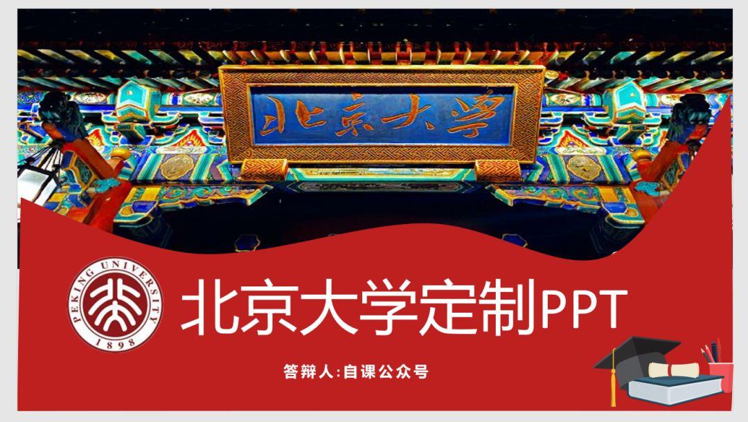 北京大学ppt模板(北京大学ppt免费下载)