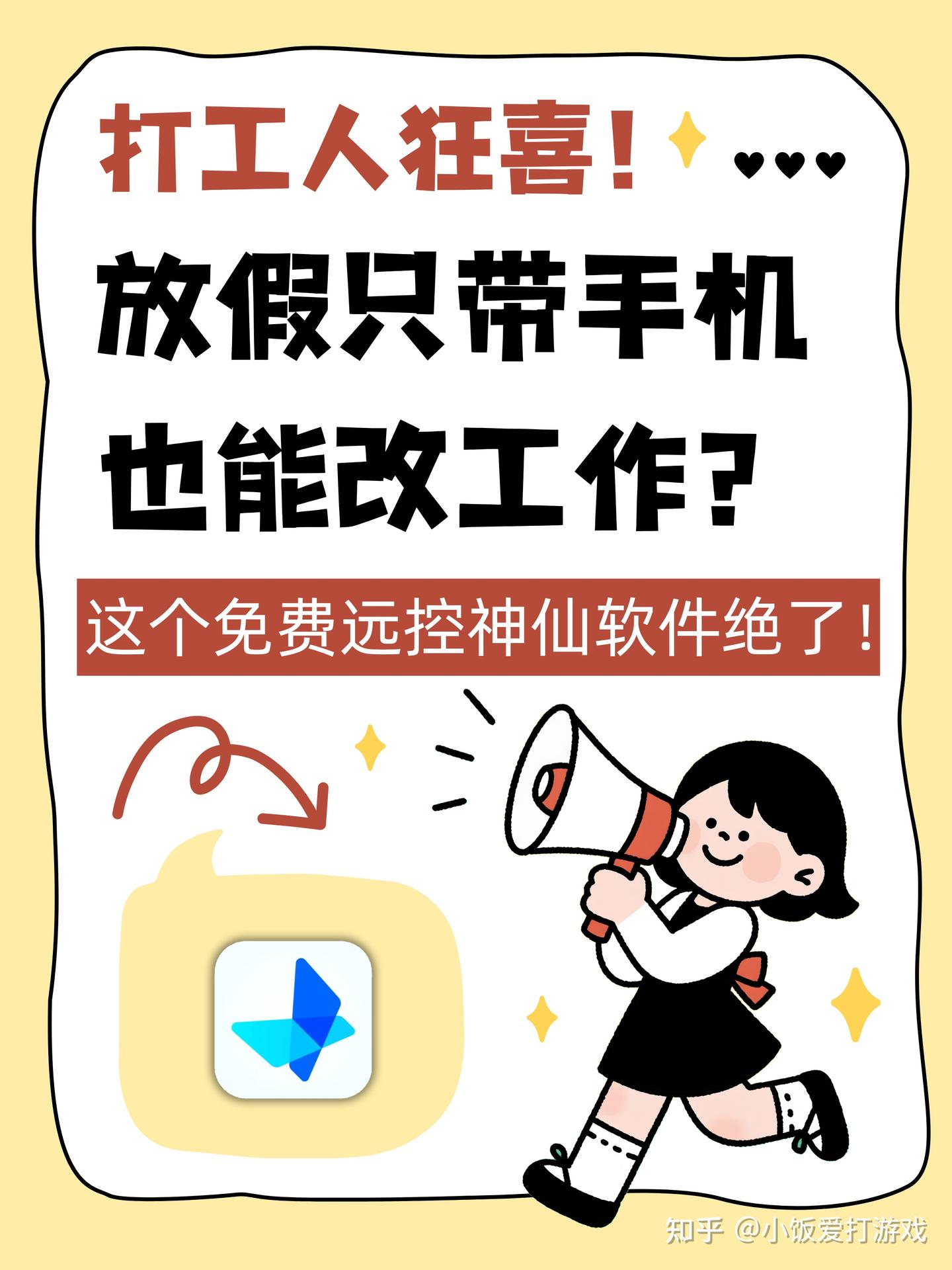 打工人狂喜✨放假只带手机也能改工作?这个免费远控神仙软件绝了!