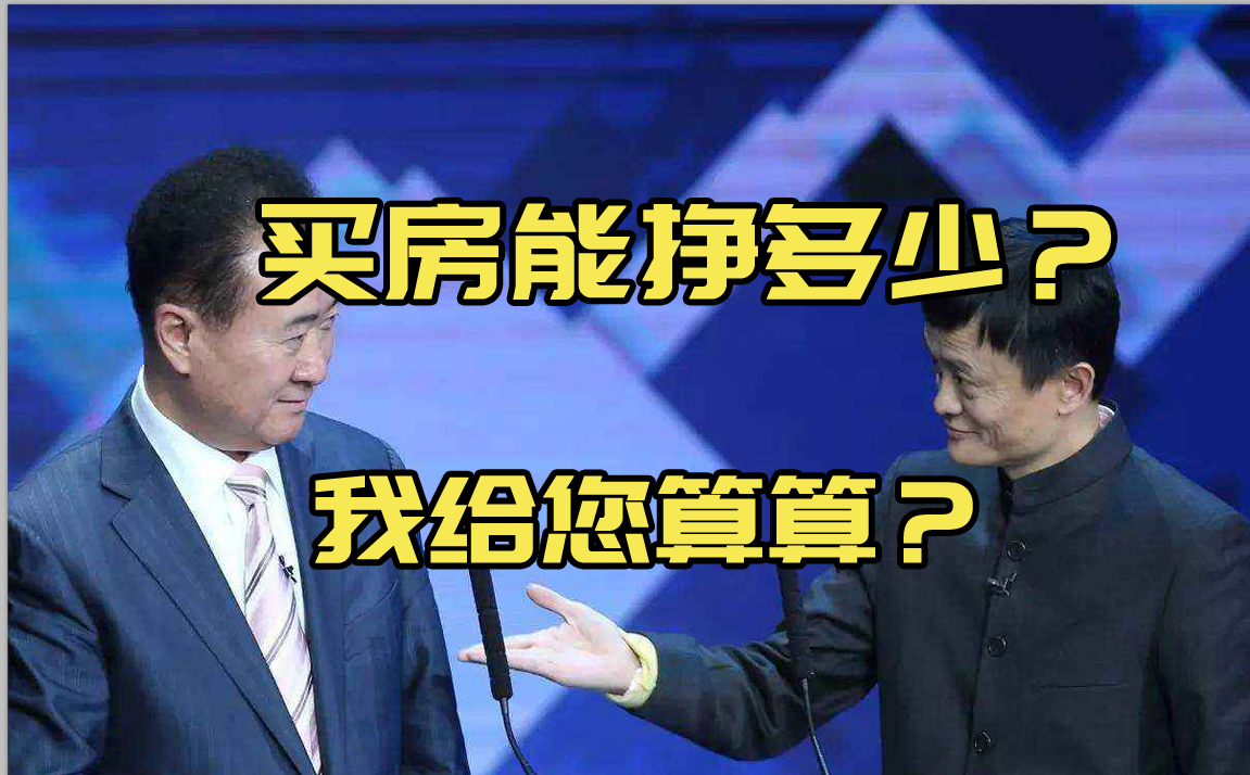 买房的人都赚到钱了吗我来给你算一笔账