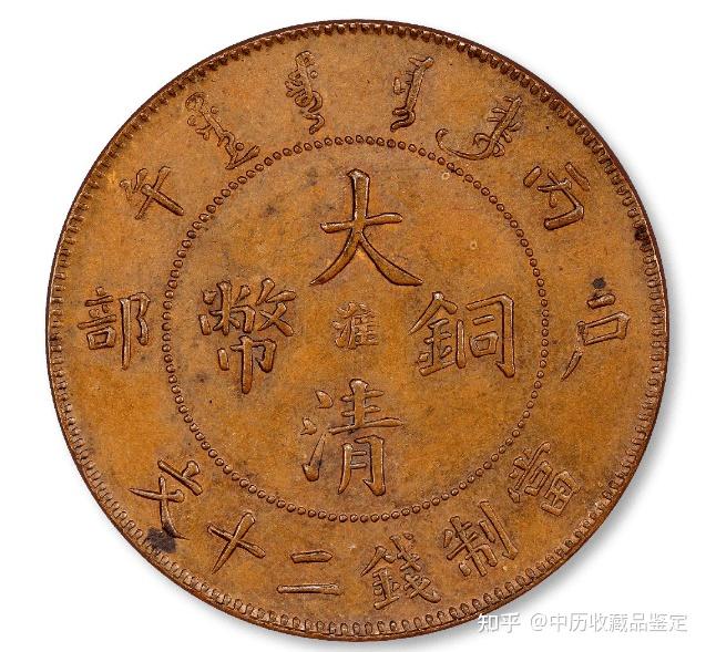 大清铜币当制钱二十文价值多少- 知乎