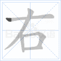 火的笔顺怎么写,快的笔顺怎么写,白的笔顺怎么写_大山谷图库