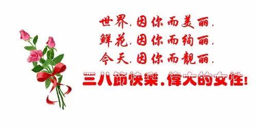 三八祝福表情图片