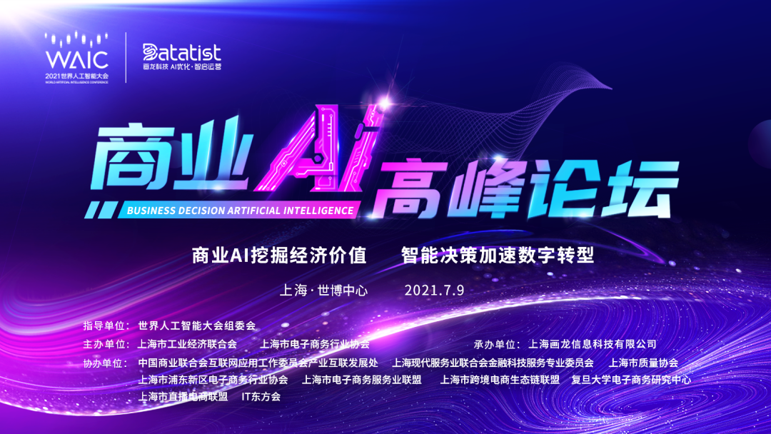 2021WAIC商业AI高峰论坛圆满落幕,数十位行业大咖分享干货! - 知乎