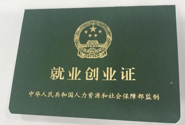图6. 就业创业证