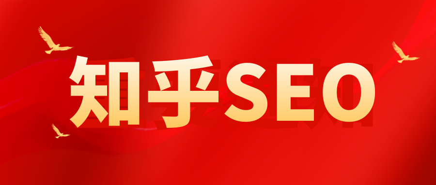 知乎SEO搜索排名优化连载七：高质量回答怎么写？