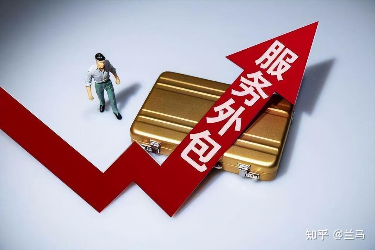 中国服务外包产业初级阶段，财富风口，是创业者与转型企业的最佳时机，服务外包市场大有作为！ - 知乎