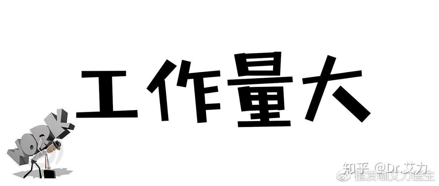 二,工作量大常熬夜