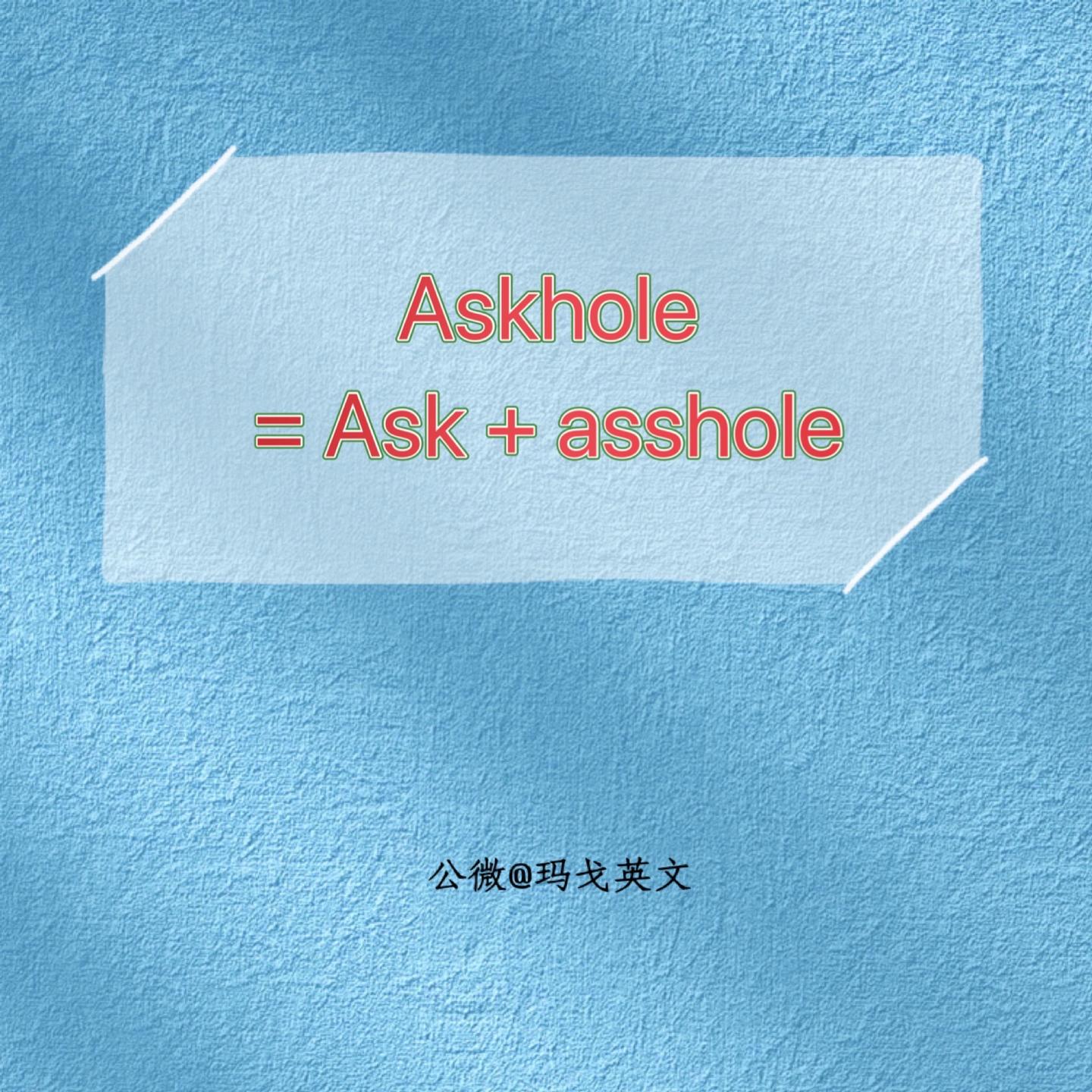 你身边有人是“Askhole”吗? - 知乎