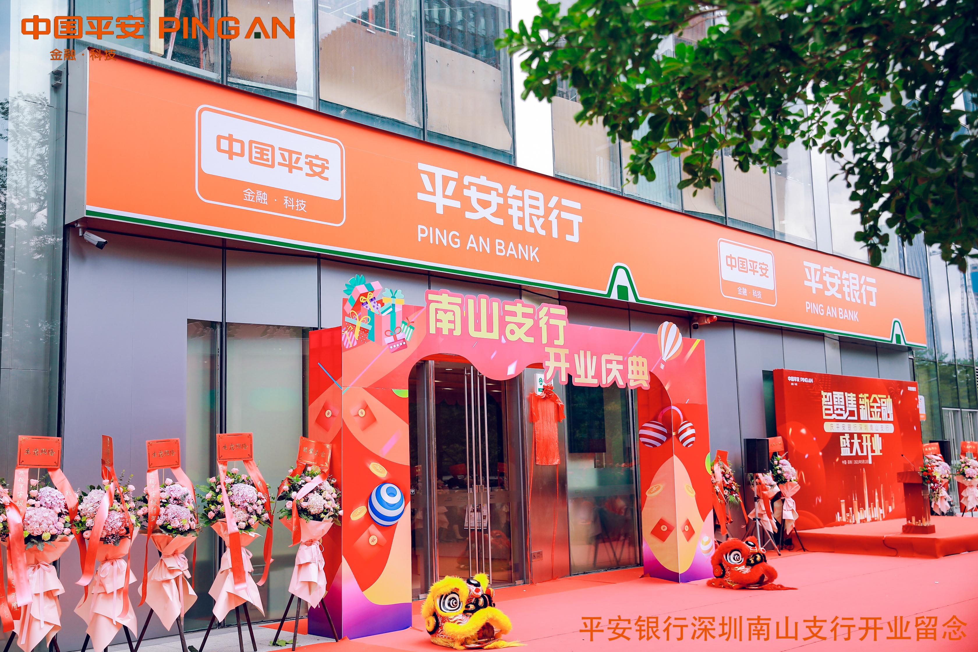 深圳市平安银行南山支行开业典礼