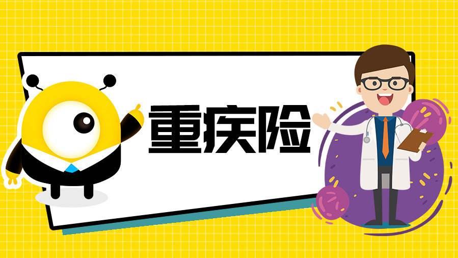 重疾险你买对了吗