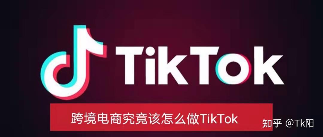 tiktok国内品牌商出海篇