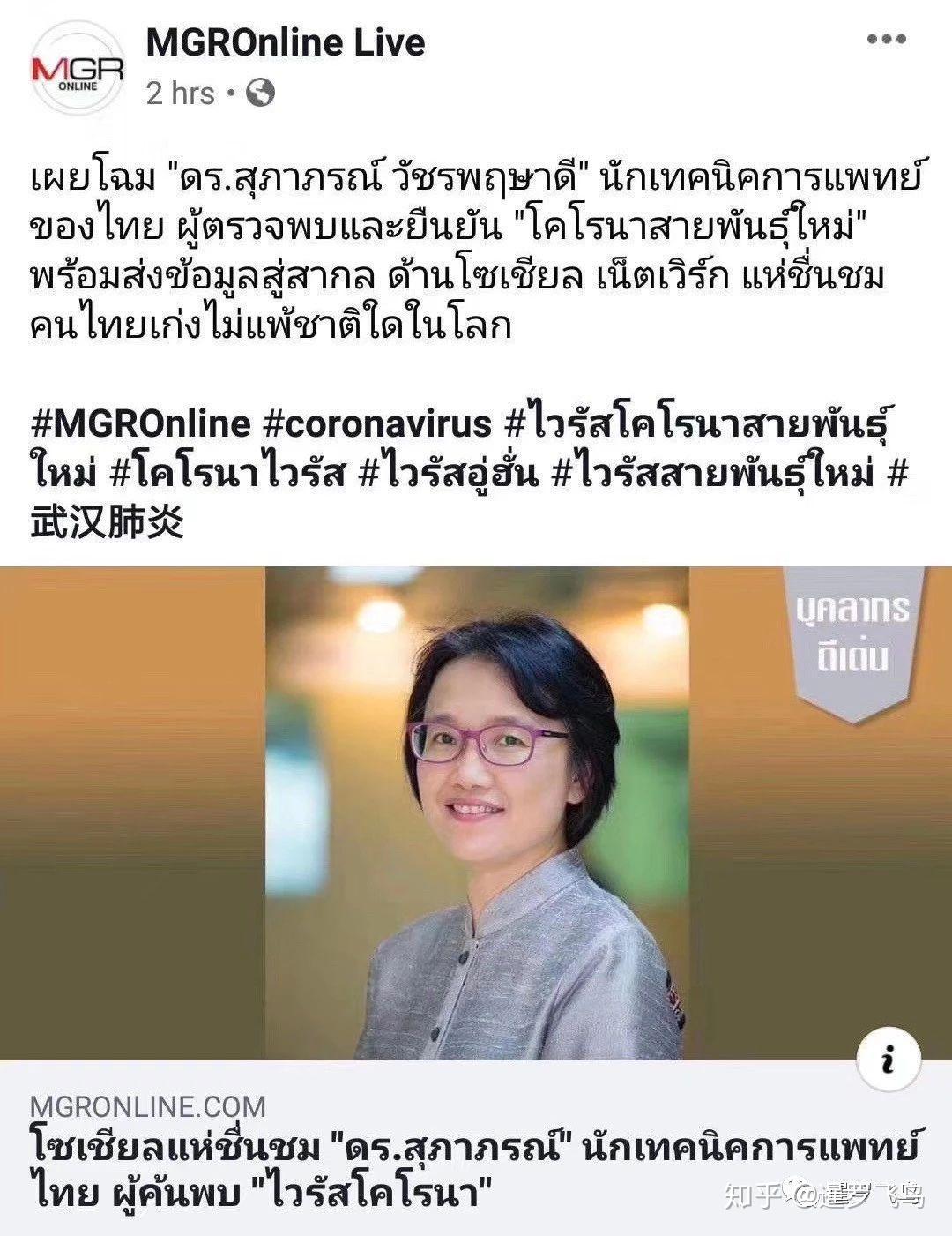 泰国女博士攻克新冠病毒基因密码分离出毒株朱拉医院治愈率高