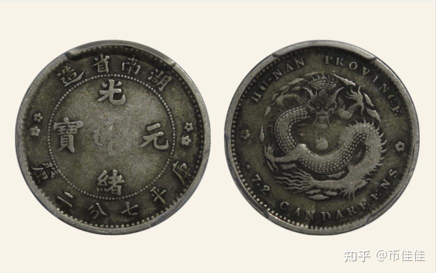 光绪元宝湖南省造七分二厘4个币版特征及拍卖市场价格行情- 知乎