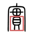 甲骨文真「实」字义解析--老子《道德经》中理解「实其腹」的前提...一定要看到第四部分:「實」字终极真义解 - 知乎