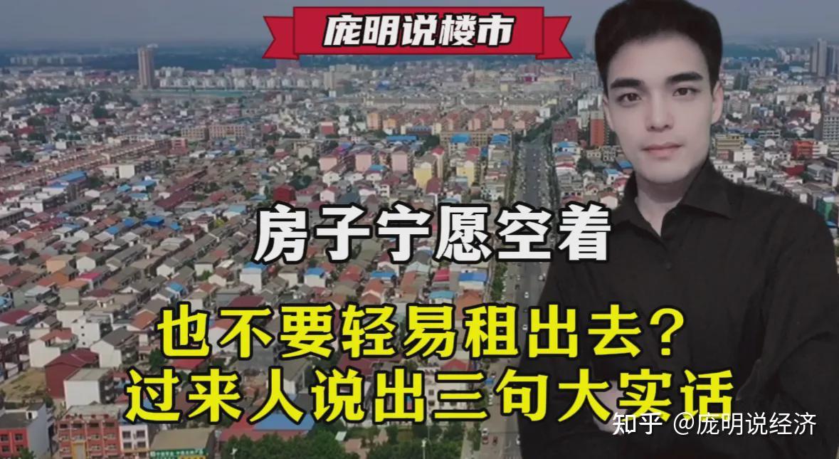 房子宁愿空着,也不要轻易租出去?过来人说出三句大实话 - 知乎