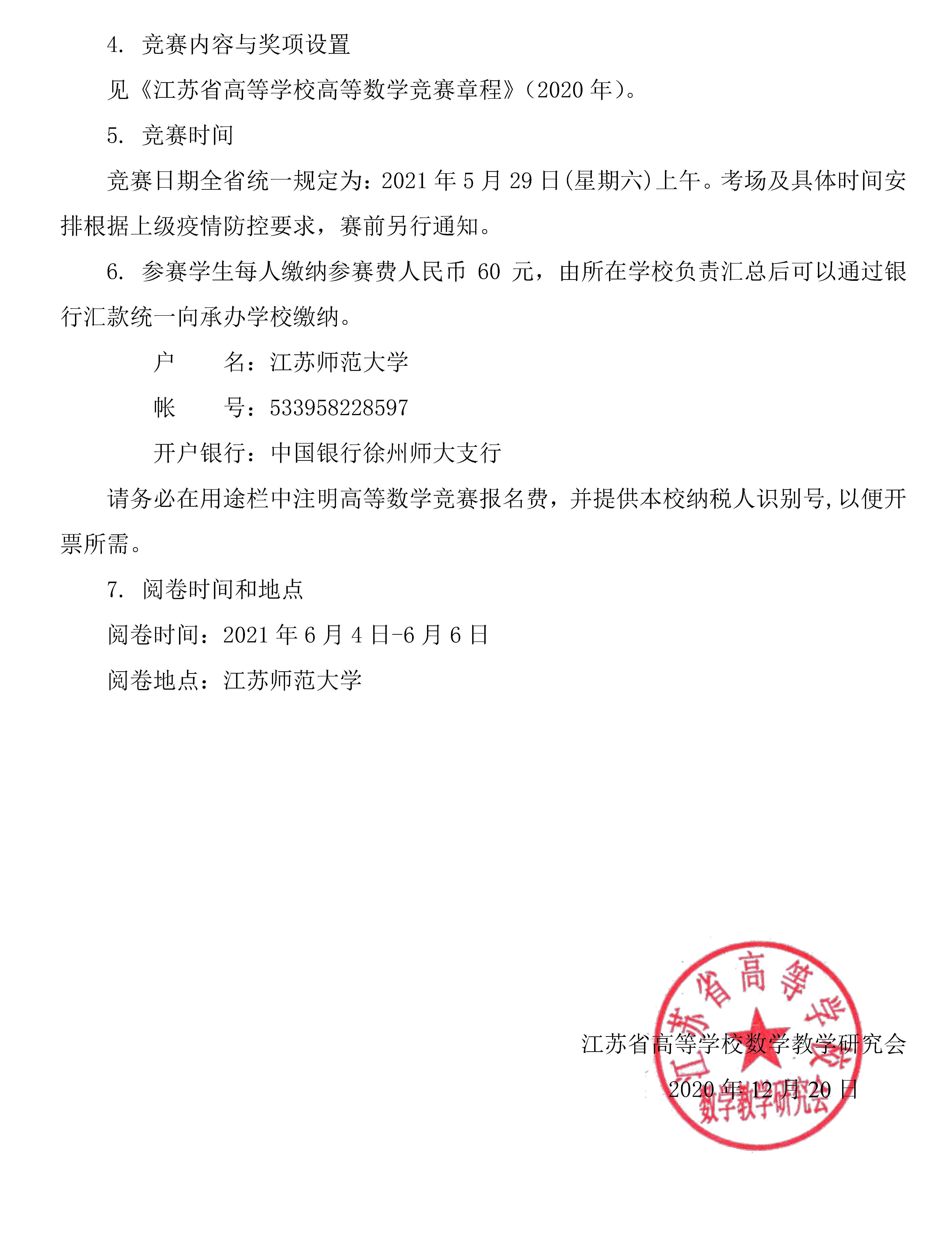 關於舉辦2021年江蘇省高等學校第十八屆高等數學競賽的通知