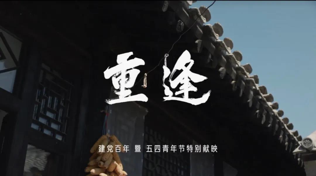 "这一问题,联合共青团中央通过微电影《重逢》告诉我们:早已有人用