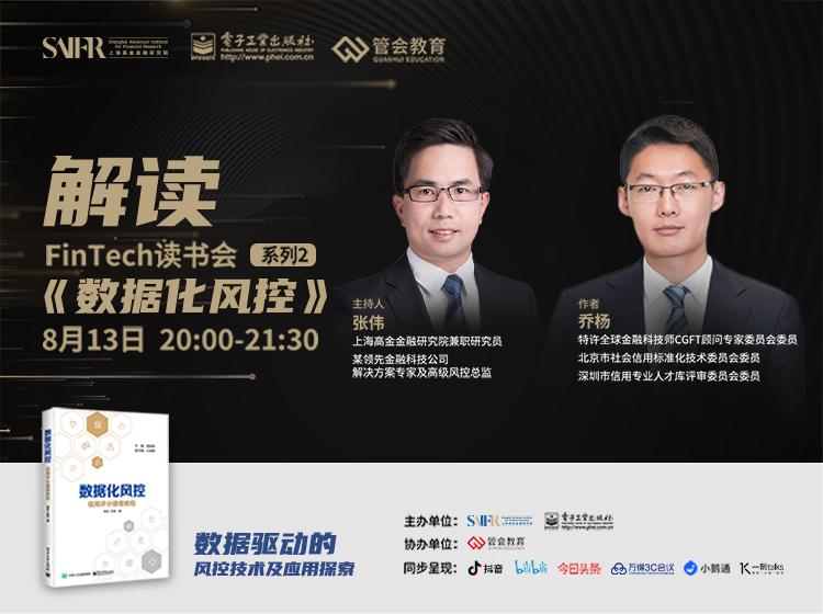 cgft读书会特许全球金融科技师顾问委员乔杨如何用数据驱动决策让风控