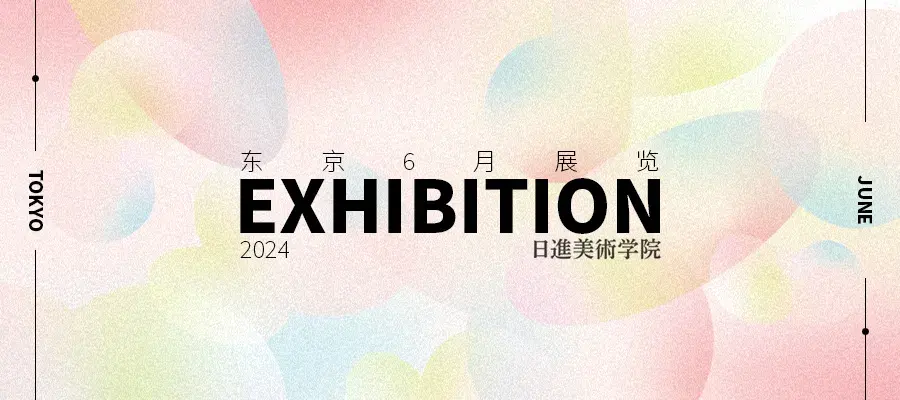 日进为同学们带来了东京近期最新的艺术展讯,平面设计/广告设计/雕塑