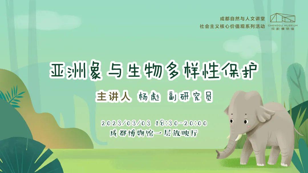 分享主題:《亞洲象與生物多樣性保護》活動時間:2023年3月3日晚18:30