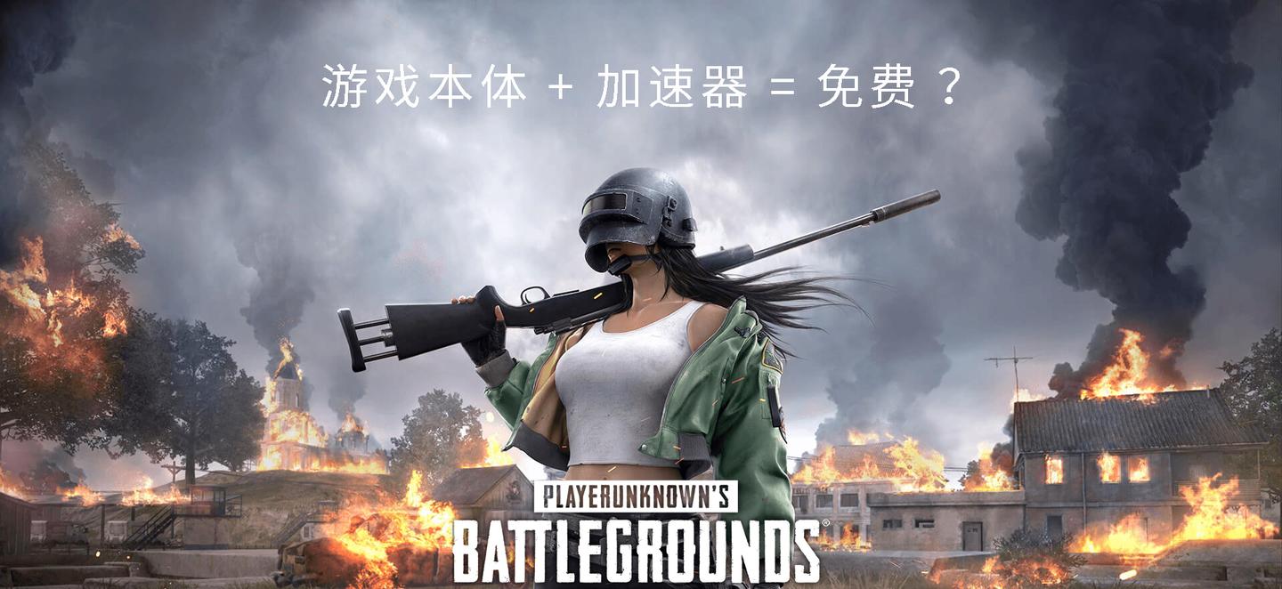 免费畅玩正版pubg吃鸡游戏 知乎