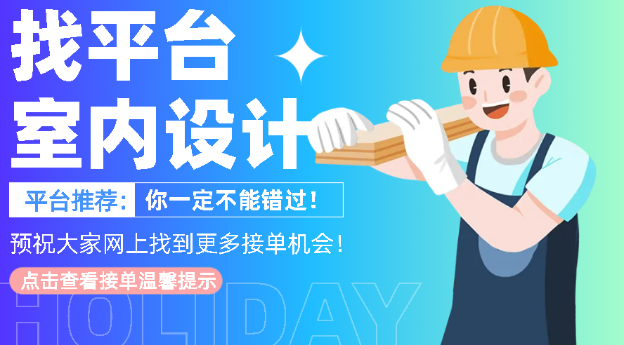 室内设计网上接单平台哪个好?好平台推荐! - 知乎