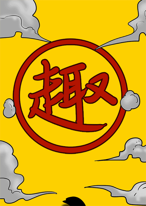 因趣而生  为趣而行  to be continued