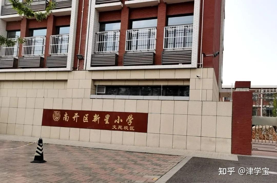 南开南片-新星小学