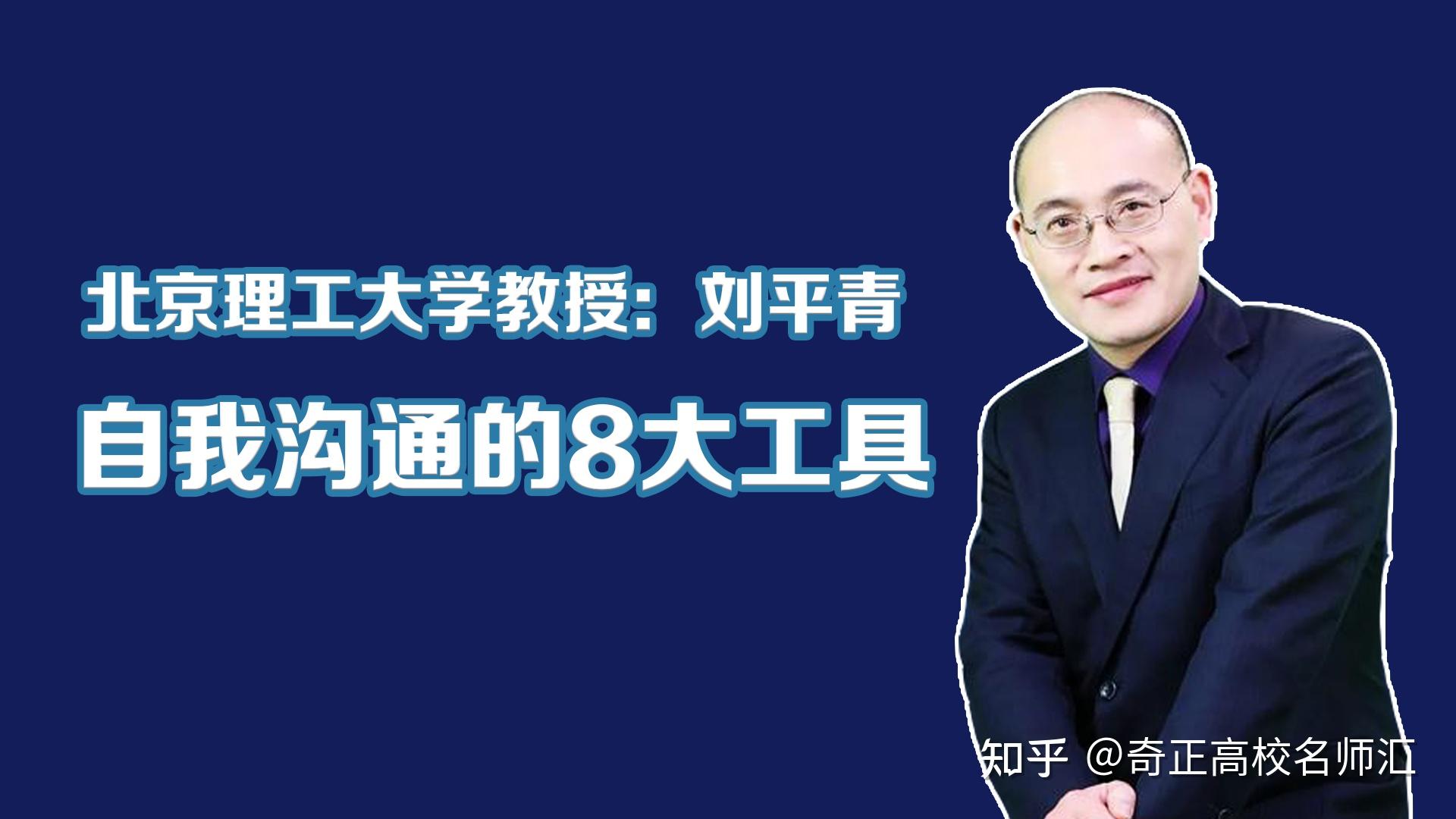 刘平青教授:每个人都要学会自我沟通 - 知乎